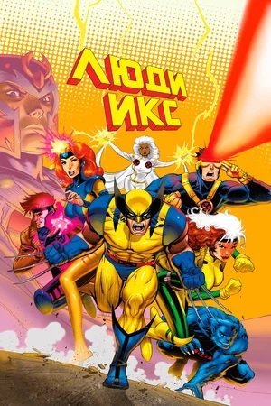 Мультсериал Люди Икс Все Серии Подряд: 1-5 Сезон Смотреть Онлайн Бесплатно в Хорошем Качестве 720-1080 HD на Русском Языке